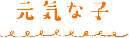 元気な子