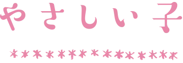 やさしい子